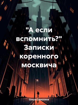 cover image of «А если вспомнить?» Записки коренного москвича